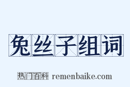 兔丝子组词是什么意思的图片